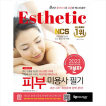 2023 기분파 피부미용사 필기 스프링제본 2권 (교환&반품불가), 에듀웨이