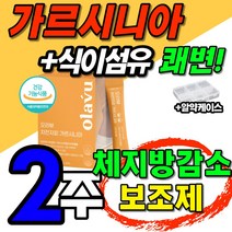 다이어트 보조제 가르시니아 코어 체지방 컷팅 트리플 먹기쉬운 스틱 식이섬유 차전자피 환 푸룬 장건강 HCA 성인 남녀 남성 여자 40대 50대 쾌변 도움 식약청 인정 휴대 간편한, 1박스(30포 - 2주일분)