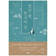 [소담출판사] 한잔 술 한국의 맛 : 알고 마시면 인생이 즐겁다