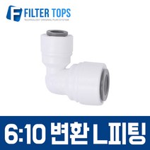필터탑스 6_10 변환 L피팅 6mm-10mm 변환피팅 고품질 정수기 부품 부속품 부자재