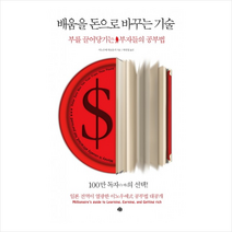 예문 배움을 돈으로 바꾸는 기술 + 미니수첩 증정, 이노우에 히로유키