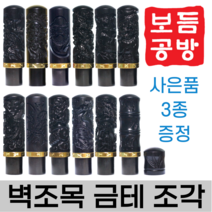 [보듬공방] 인감도장 벽조목 금테 조각 수제도장 개인 이름 인장 제작 (12종 모음전), 벽조목 금테 조각 (선택 4) 잉어(등용문)