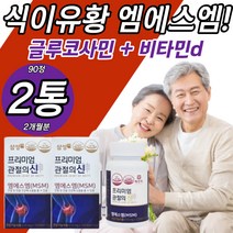 식이유황 엠에스엠 관절 연골건강 글루코사민 비타민D 상어연골 프리미엄 삼성 MSM 파우더 powder 분말 가루 식물성 고약사 성분