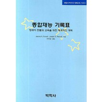 종합재능 기록표:영재아 판별과 교육을 위한 체계적인 계획, 박학사, Joseph S. Renzulli 외 지음, 이미순 옮김