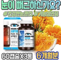 공시생 루테인추천 여자 눈건강 모니터눈보호 엄마 여성 현장직 루테인효능 시력좋아지는법 노화 루테인지아잔틴 GMP인증 눈영양제 노안에좋은 마리골드꽃 눈통증 연말선물 눈실핏줄터짐