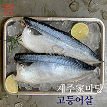 [제주家마당] 특대 제주고등어살 필렛 160g15팩(총 2.4kg이상), 단일속성