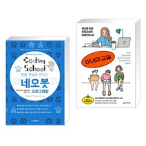 (서점추천) 코딩스쿨 네오봇 프로그래밍 + 이네의 교실 (전2권), 교학사