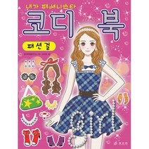 코디북 : 패션걸
