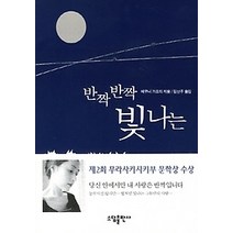 [개똥이네][중고-상] 반짝반짝 빛나는
