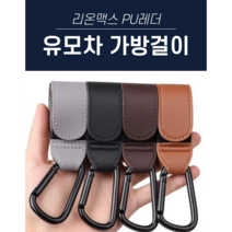 리온맥스 레더 유모차 가방걸이 악세사리 2P 1세트, 블랙