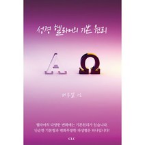 성경 헬라어의 기본 원리