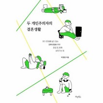 두개인주의자의 결혼생활, 상품명