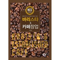 바리스타 & 카페창업