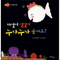 하양이 생일에 누가 누가 올까요? : 반대말 여행, 기도 반 게네흐텐 글,그림/서남희 역, 한울림어린이