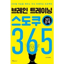브레인 트레이닝 스도쿠 365(365문제):365일 지능을 깨우는 두뇌 트레이닝 프로젝트, 푸른e미디어, 스도쿠 동호회