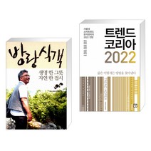 방랑식객 + 트렌드 코리아 2022 (전2권)