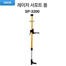 신콘 레이저 서포트폴대 텔레스코프 SP-3300, 1개