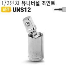 [마크트] 유니버셜조인트 볼타입 UNS12 복스알 임팩소켓 어댑터 _ 2108EA