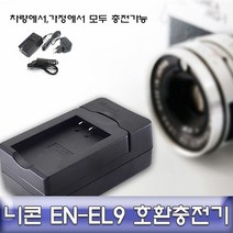 차량용충전기 니콘 D3000/D40/D40X 전용 급속충전기 ENEL9