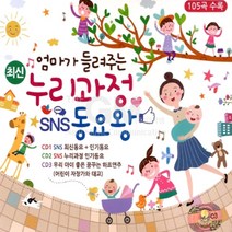 유아동요 총 집합 베이비 음반 유아 영어동요 아동 어린이 베이비 키즈 명품동요 사은품CD증정, 최신누리과정SNS동요왕_3CD