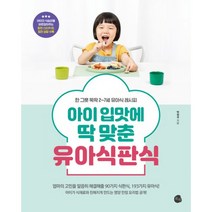 밀크북 아이 입맛에 딱 맞춘 유아식판식 한 그릇 뚝딱 2 7세 유아식 레시피, 도서