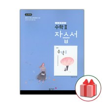선물+2023년 동아출판 고등학교 수학 2 자습서 박교식 고2 고3