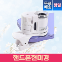 핸드폰현미경 반도체 포켓 확대 집게형 LED 디지털 60배, 상세페이지 참조