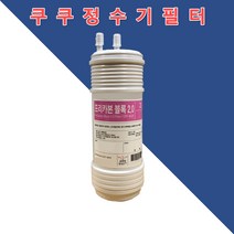 쿠쿠 정수기 프리카본 블록 필터 교체 8인치 CP-M021 CP-M022L CP-M021L CP-M021W