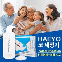 해요 온 가족 모두 사용 가능한 코세정기 비염 충농증에 도움되는 코세정키트+분말10포, 코세정키트