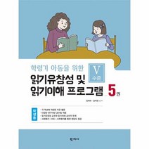 학령기 아동을 위한 읽기유창성 및 읽기이해 프로그램 5 학생용, 상품명
