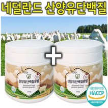 프리미엄 네덜란드 고단백 산양유 유청 WPI WPC 대두 동물성 식물성 어르신 시니어 근육 할아버지 할머니 헬스 운동 단백질 보충제 분말 가루 파우더 쉐이크 밸런스 240g 1+1