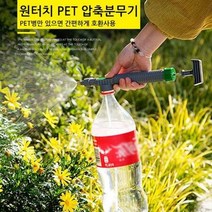 정원물주기 손펌핑 페트병분무기 4개 손분무기 살수기