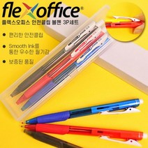 판촉물/300개/플렉스오피스 안전클립볼펜 3P세트흑 청 적심 /문구세트/홍보행사용품 대량구매 단체선물도매, 기본300개구매시, 인쇄없음