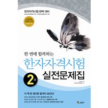 한 번에 합격하는 한자자격시험 실전문제집 2급(8절), 삼호미디어