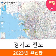 [지도코리아] 경기도전도 210*150cm 코팅 대형 - 서울 경기도 서울시 서울특별시 수도권 지도 전도