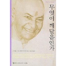 무엇이 깨달음인가, 슈리크리슈나다스아쉬람