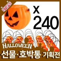 스투피드 할로윈 호박통 선물 모음, 4.호박 사탕 바구니 (소) 240EA 1SET