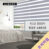 110cm x 120cm | 장인블라인드 앙코르 암막 블라인드 맞춤사이즈 주문