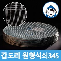 갑도리 원형석쇠 30개 묶음, 원형석쇠 345mm(웨버37사용가능)