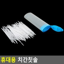 치간칫솔 리필 120P 치간칫솔 리필 120P 입냄새제거 잇몸관리, 휴대용 치간칫솔 50P