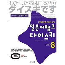 일본어뱅크 다이스키 STEP. 8
