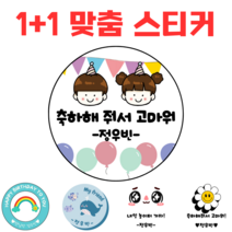 [해피향] 1+1 소량주문 스티커 맞춤 제작 텍스트 유치원 어린이집 답례품 생일축하 이름변경 원형4.8cm(20개), B11 - 고래생일1, 원형4.8(20개)