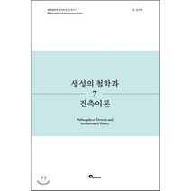 [시공문화사(spacetime)]생성의 철학과 건축이론, 시공문화사(spacetime), 임기택 저