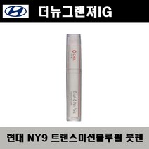 현대 더뉴그랜져IG NY9 트랜스미션블루펄 주문붓펜 자동차 도색 차량용 카페인트
