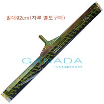 가나다용품 흑밀대92cm-1개 물기제거밀대 스퀴지 철재물밀대 스펀지물밀대 검정물밀대 검정색밀대 물밀대 김치공장 식품회사 병원 물청소 물기청소밀대, 1개