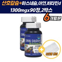 골관절 산호 칼슘 남성 오른쪽눈떨림 마그네슘 칼슘제 근육떨림 성장기 골다공증 흡수율 놓은 아연 비타민D 성장 골조직 면역 뼈 치아 근육 신경 효능 뼈영양제 여성 눈밑떨림