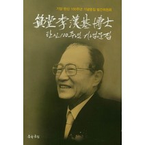 기당 이한기 박사 탄신 100주년 기념문집, 문학공원, 기당 탄신 100주년 기념문집 발간위원회 저