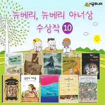 뉴베리 아너 상 수상작 베스트 선택구매 [전10권], 검정새 연못의 마녀 (시공 청소년 문학 14)