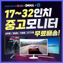 중고 삼성 lg 델 hp 19/23/27/32인치 중고모니터, [랜덤]19인치+VGA