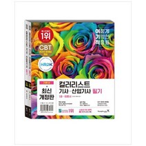하나북스퀘어 2024 이기적 컬러리스트기사 산업기사 필기 기본서 세트 CBT 온라인 문제집기출문제38회분 제공스터디카페 운영, 9788931467109